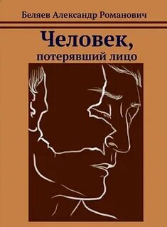 Беляев Александр - Человек, потерявший лицо