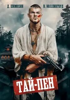 Шимохин Дмитрий, Коллингвуд Виктор - Подкидыш 05. Тай-Пен