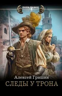 Гришин Алексей - Следы у трона