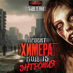Янг Павел - Проект Химера. Код 15 02. Энтропия