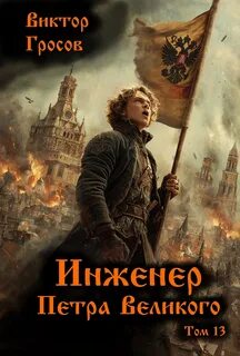 Гросов Виктор - Инженер Петра Великого 13