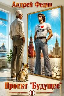 Федин Андрей - Проект «Будущее» 01