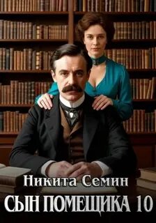 Семин Никита - Сын помещика 10