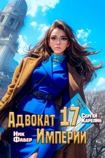 Карелин Сергей, Фабер Ник - Адвокат империи 17