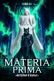 Бо Вова - Materia Prima 07. Вступай в Культ