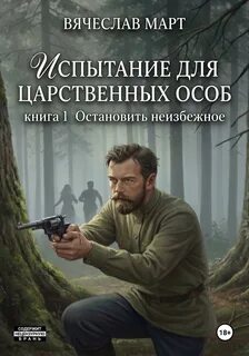 Март Вячеслав - Испытание для царственных особ 01. Остановить неизбежное