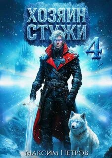 Петров Максим - Злой Лёд 04. Хозяин Стужи. Том 4