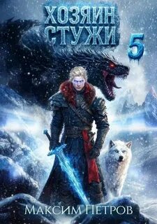 Петров Максим - Злой Лёд 05. Хозяин Стужи. Том 5
