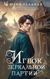 Гладкая Юлия - Дела нечистые. Магический сыск Российской Империи. Игрок зеркальной партии