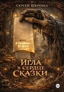 Шкребка Сергей - Игла в сердце сказки