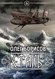Борисов Олег - Туман 02. Сталь