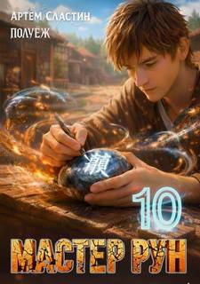 Сластин Артем, ПолуЁж - Мир Сферы 10. Мастер Рун. Книга 10