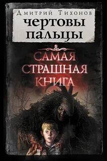 Тихонов Дмитрий - Чёртовы пальцы