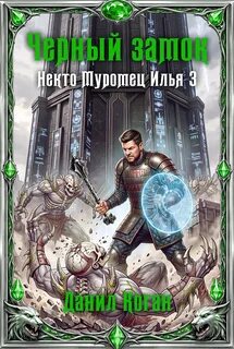 Коган Данил - Некто Муромец Илья 03. Черный замок