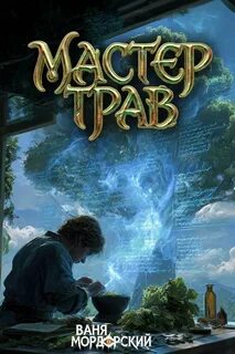 Мордорский Ваня - Мастер Трав 04