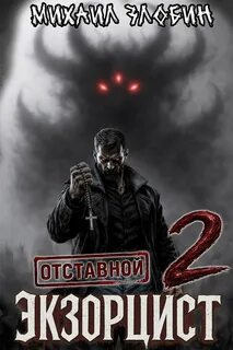 Злобин Михаил - Отставной экзорцист 02
