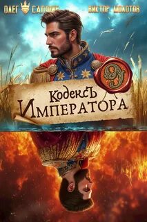 Молотов Виктор, Сапфир Олег - Кодекс Императора 09