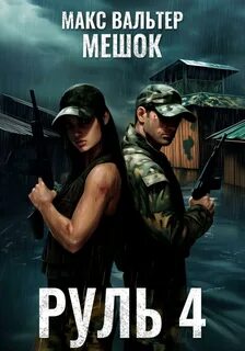 Вальтер Макс - Мешок 2.0 04. Руль 4