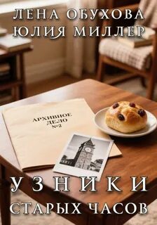 Обухова Лена, Миллер Юлия - Архивное дело 02. Узники старых часов