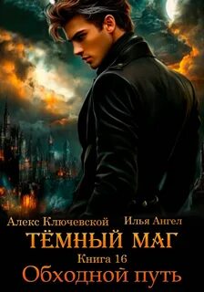 Ключевской Алекс, Ангел Илья - Тёмный маг 16. Обходной путь