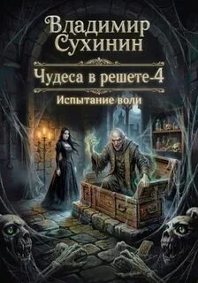 Сухинин Владимир - Чудеса в решете 04. Испытание воли