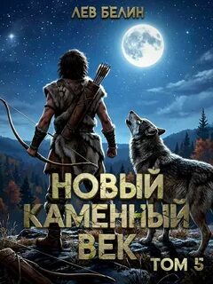 Белин Лев - Каменный век 05. Новый каменный век. Том 5