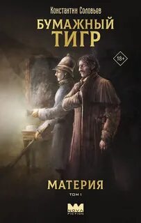 Соловьев Константин - Новый Бангор 02. Бумажный тигр 01. Материя