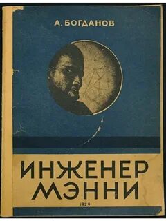 Богданов Александр - Марсианская дилогия 02. Инженер Мэнни