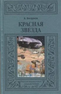 Богданов Александр - Марсианская дилогия 01. Красная звезда