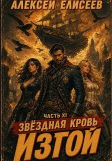 Елисеев Алексей - Звёздная Кровь. Изгой 11