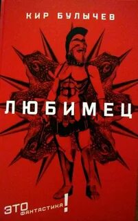 Булычев Кир - Любимец