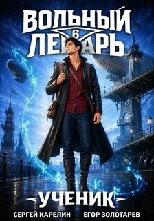Карелин Сергей, Золотарев Егор - Вольный лекарь: Ученик 06