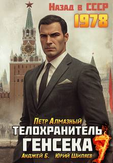 Алмазный Петр - Медведев 07. Телохранитель Генсека. Том 7