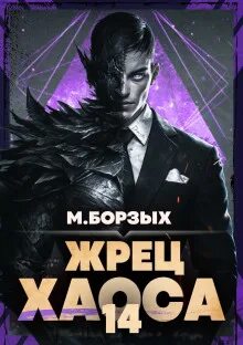Борзых М. - Зов Пустоты 14. Книга XIV
