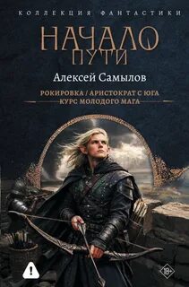 Самылов Алексей - Начало пути: Рокировка. Аристократ с Юга. Курс молодого мага
