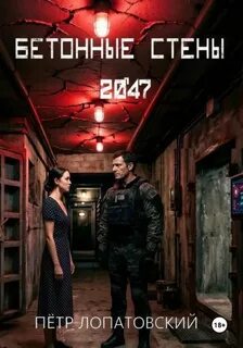 Лопатовский Петр - Бетонные стены 2047 01