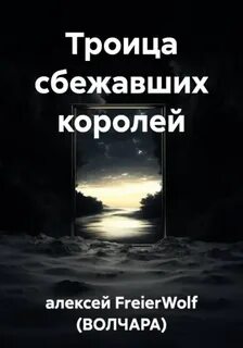 FreierWolf Алексей - Троица сбежавших королей