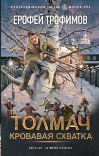 Трофимов Ерофей - Толмач 04. Кровавая схватка