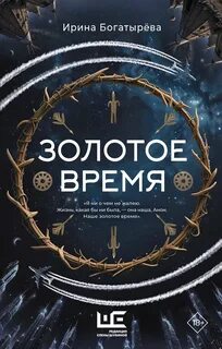 Богатырева Ирина - Золотое время