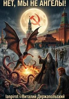 Lanpirot, Держапольский Виталий - Нет, мы не ангелы…