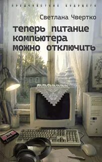 Чвертко Светлана - Теперь питание компьютера можно отключить