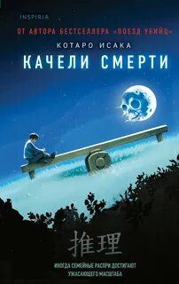 Исака Котаро - Hitman 05. Качели смерти