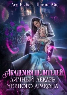 Айс Ллина, Рыба Ася - Академия целителей. Личный лекарь черного дракона