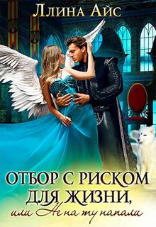 Айс Ллина - Отбор с риском для жизни, Или не на ту напали