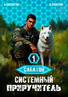 Сластин Артем, Пислегин Алексей - Сабатон 01. Системный приручитель 1