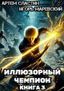 Сластин Артём, Маревский Игорь - Наследник великого рода Барсовых 03. Иллюзорный чемпион. Книга 3