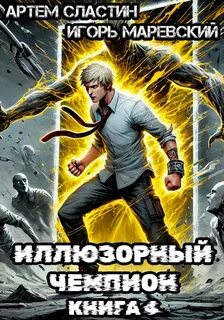 Сластин Артём, Маревский Игорь - Наследник великого рода Барсовых 04. Иллюзорный чемпион. Книга 4
