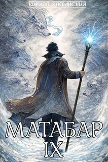 Клеванский Кирилл - Матабар 09. Матабар IX