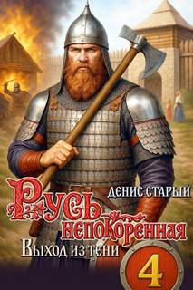 Старый Денис - Русь непокоренная 04. Выход из тени