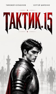 Кулабухов Тимофей, Шиленко Сергей - Тактик 15